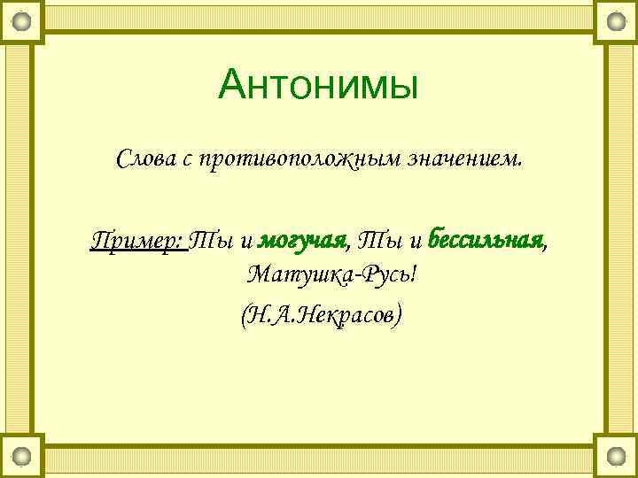    Антонимы  Слова с противоположным значением.  Пример: Ты и могучая,