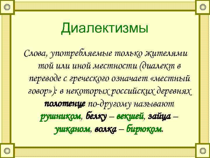    Диалектизмы Слова, употребляемые только жителями той или иной местности (диалект в