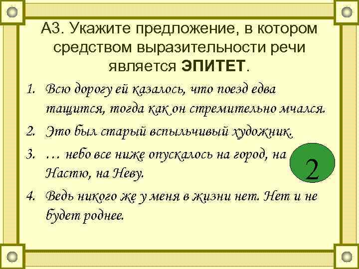  А 3. Укажите предложение, в котором  средством выразительности речи   