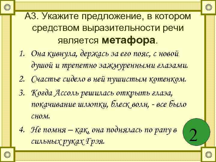  А 3. Укажите предложение, в котором средством выразительности речи  является метафора. 1.