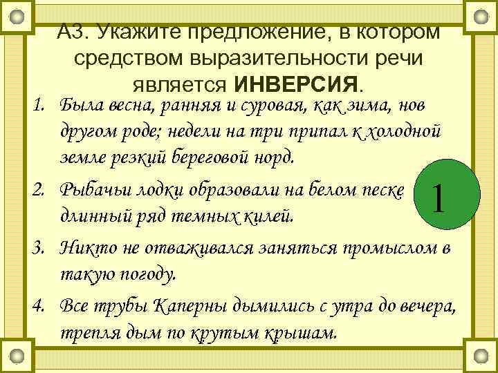  А 3. Укажите предложение, в котором  средством выразительности речи   