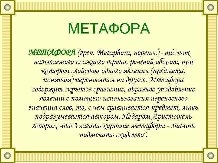   МЕТАФОРА (греч. Metaphora, перенос) - вид так  называемого сложного тропа, речевой