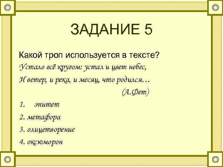 Какой троп использован. Устало все кругом устал и цвет небес. Задача троп. Устало все кругом: устал и цвет небес.. Стихотворение. Стихотворение Фета устало все кругом устал и цвет небес.