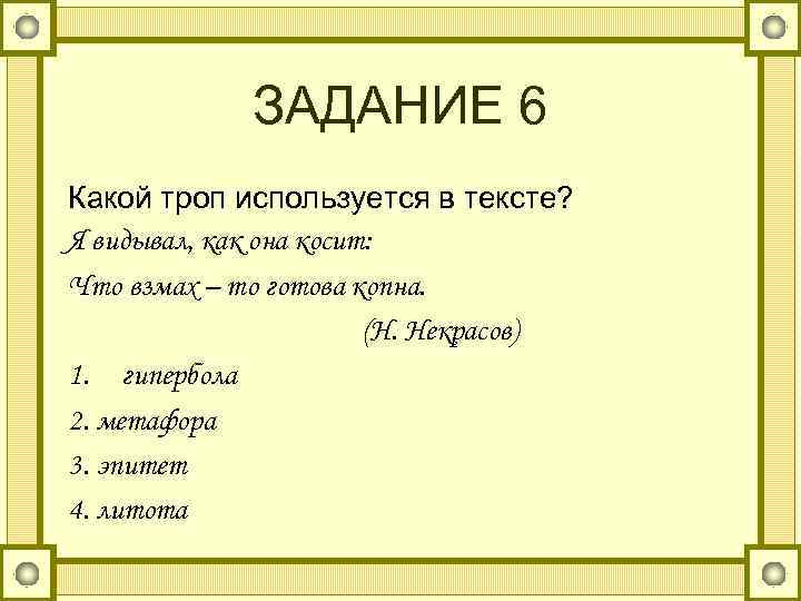    ЗАДАНИЕ 6 Какой троп используется в тексте? Я видывал, как она