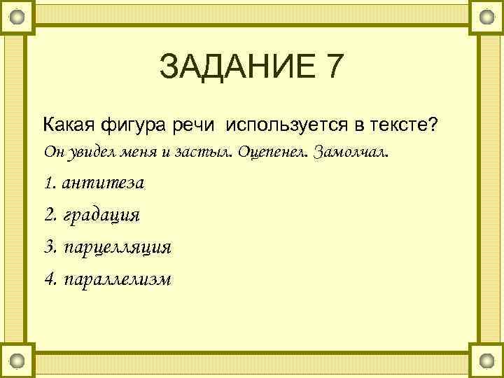    ЗАДАНИЕ 7 Какая фигура речи используется в тексте? Он увидел меня