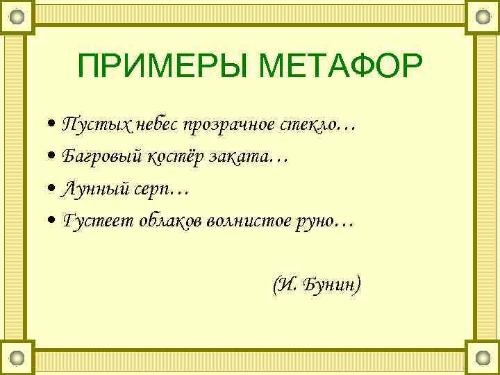   ПРИМЕРЫ МЕТАФОР • Пустых небес прозрачное стекло… • Багровый костёр заката… •