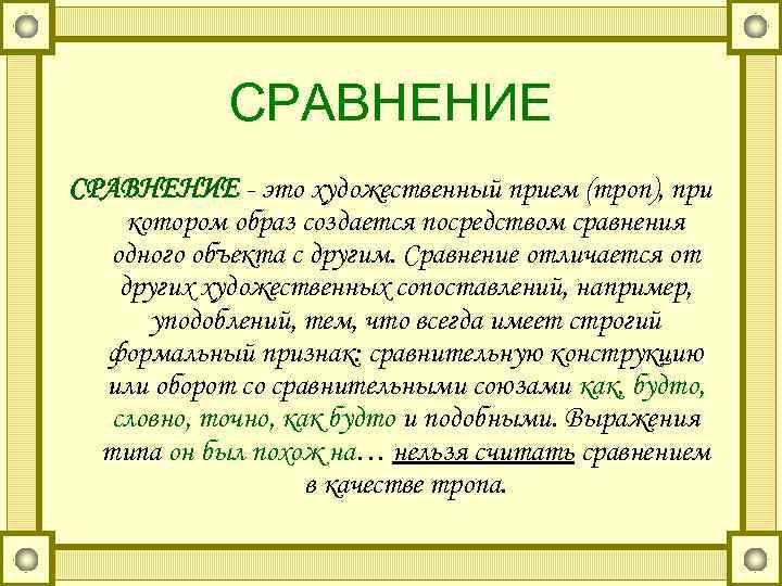   СРАВНЕНИЕ - это художественный прием (троп), при котором образ создается посредством сравнения