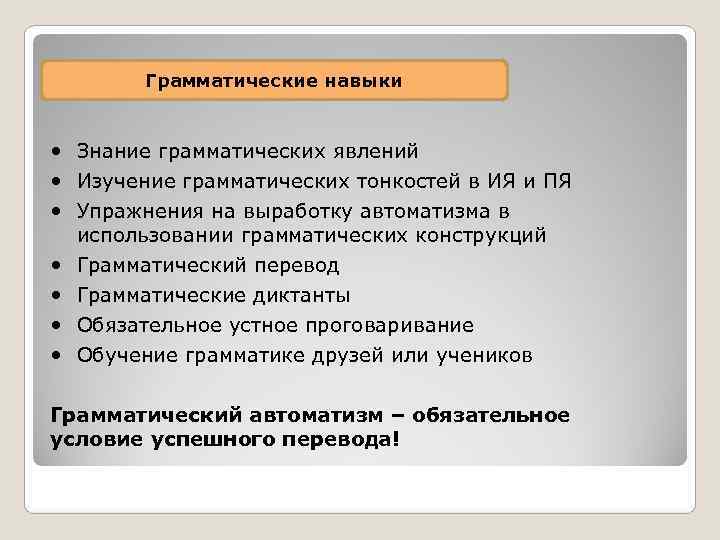   Грамматические навыки Знание грамматических явлений  Изучение грамматических тонкостей в ИЯ и