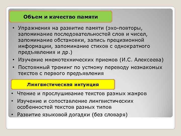   Объем и качество памяти  • Упражнения на развитие памяти (эхо-повторы, 