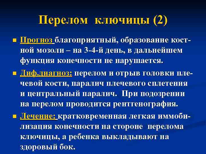   Перелом ключицы (2) n  Прогноз благоприятный, образование кост- ной мозоли –