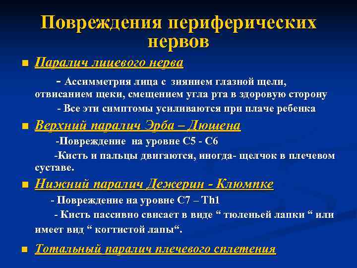   Повреждения периферических    нервов n  Паралич лицевого нерва 