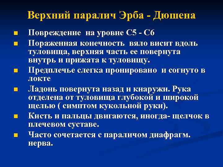 Парез дюшена эрба это. Верхний паралич Эрба Дюшена. Парез Дюшена Эрба клиника.