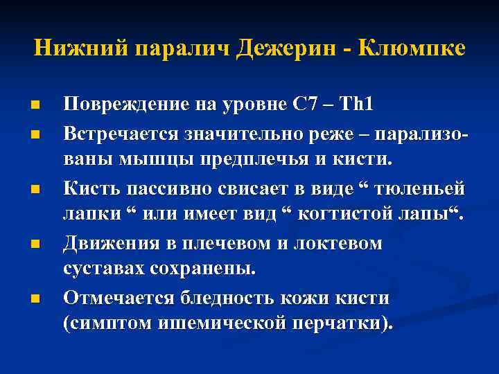 Парез дюшена эрба это. Нижний паралич Дежерин-Клюмпке. Синдром Дежерина Клюмпке. Дежерина Клюмпке парез. Нижний акушерский паралич Дежерина.