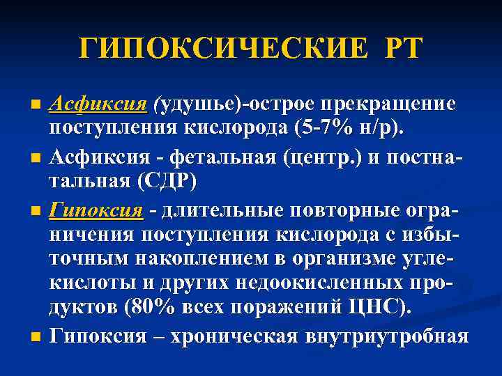   ГИПОКСИЧЕСКИЕ РТ n Асфиксия (удушье)-острое прекращение  поступления кислорода (5 -7% н/р).