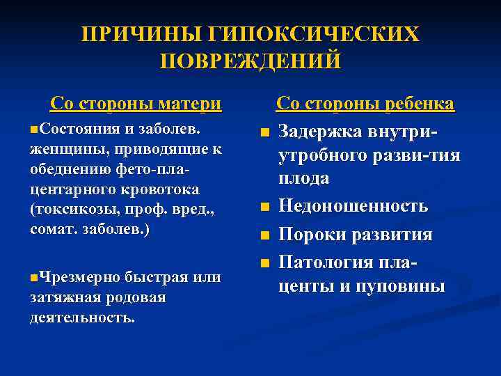  ПРИЧИНЫ ГИПОКСИЧЕСКИХ  ПОВРЕЖДЕНИЙ  Со стороны матери   Со стороны ребенка