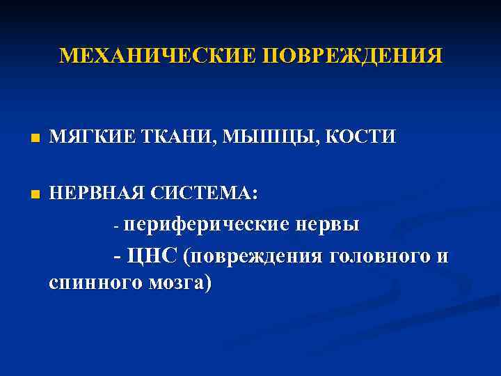   МЕХАНИЧЕСКИЕ ПОВРЕЖДЕНИЯ  n  МЯГКИЕ ТКАНИ, МЫШЦЫ, КОСТИ n  НЕРВНАЯ