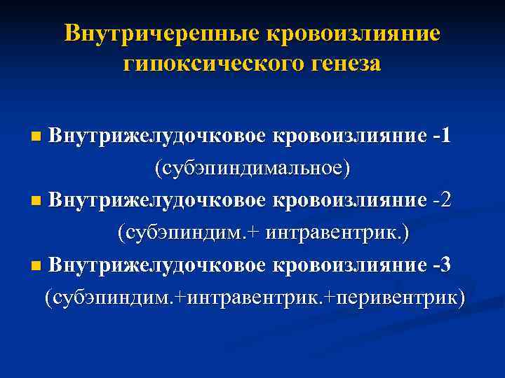   Внутричерепные кровоизлияние   гипоксического генеза n Внутрижелудочковое кровоизлияние -1  