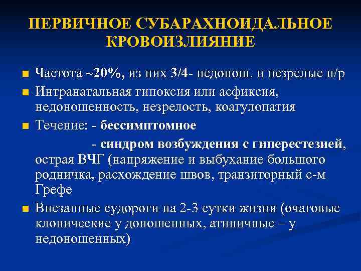 Перинатальная патология. Клинические проявления субарахноидального кровоизлияния. Субарахноидальное кровоизлияние у новорожденных. Острый период субарахноидального кровоизлияния. Тактика ведения субарахноидального кровоизлияния.