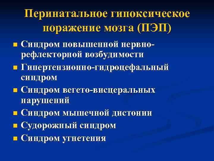   Перинатальное гипоксическое  поражение мозга (ПЭП) n Синдром повышенной нервно-  рефлекторной