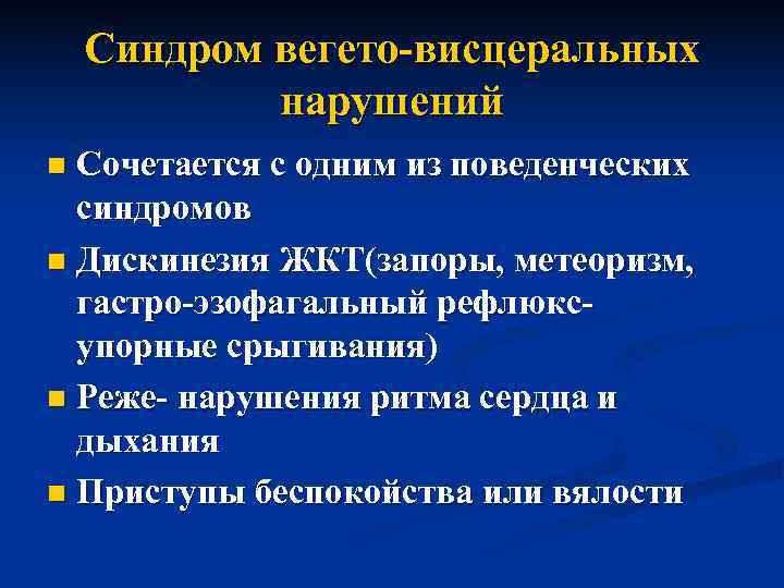   Синдром вегето-висцеральных   нарушений n Сочетается с одним из поведенческих 