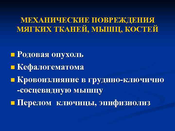  МЕХАНИЧЕСКИЕ ПОВРЕЖДЕНИЯ МЯГКИХ ТКАНЕЙ, МЫШЦ, КОСТЕЙ  n Родовая опухоль n Кефалогематома n