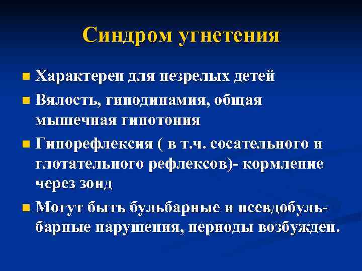   Синдром угнетения n Характерен для незрелых детей n Вялость, гиподинамия, общая 