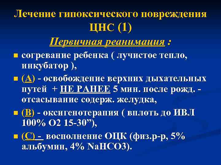 Лечение гипоксического повреждения   ЦНС (1)  Первичная реанимация : n согревание ребенка