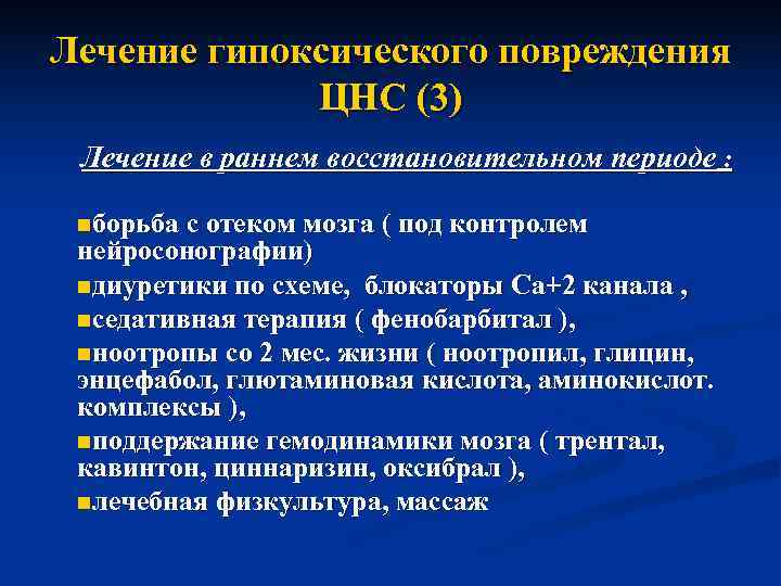 Лечение гипоксического повреждения   ЦНС (3) Лечение в раннем восстановительном периоде : 