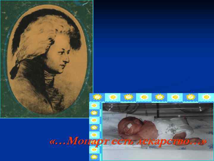  «…Моцарт есть лекарство…» 