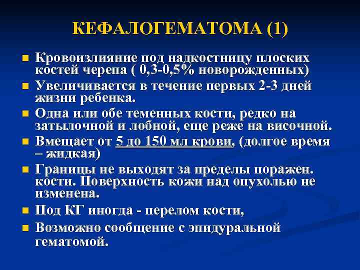    КЕФАЛОГЕМАТОМА (1) n  Кровоизлияние под надкостницу плоских костей черепа (
