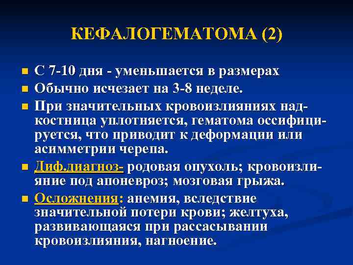   КЕФАЛОГЕМАТОМА (2) n  С 7 -10 дня - уменьшается в размерах