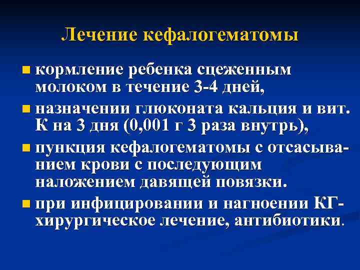   Лечение кефалогематомы n кормление ребенка сцеженным  молоком в течение 3 -4