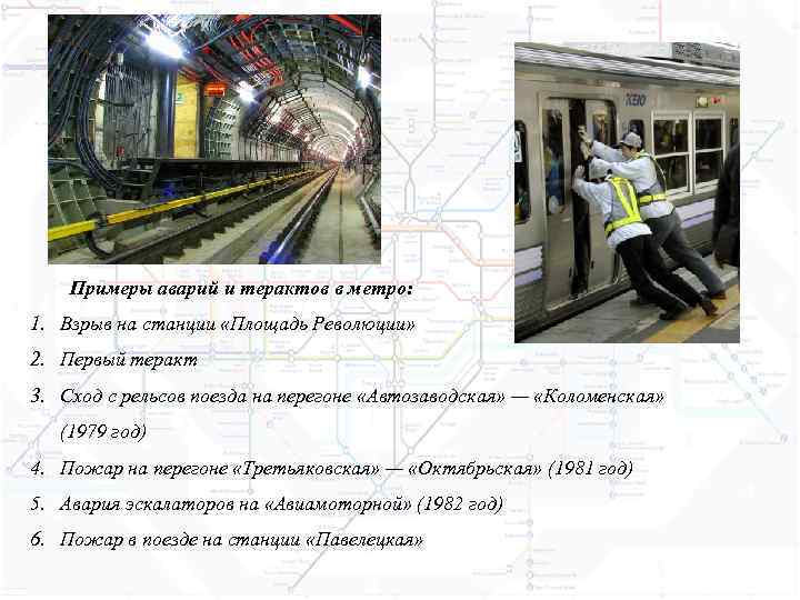   Примеры аварий и терактов в метро: 1. Взрыв на станции «Площадь Революции»