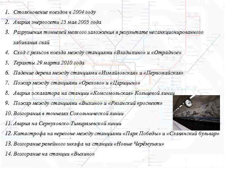 1. Столкновение поездов в 2004 году 2. Авария энергосети 25 мая 2005 года 3.