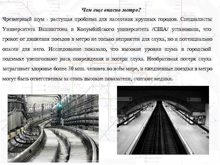       Чем еще опасно метро? Чрезмерный шум - растущая