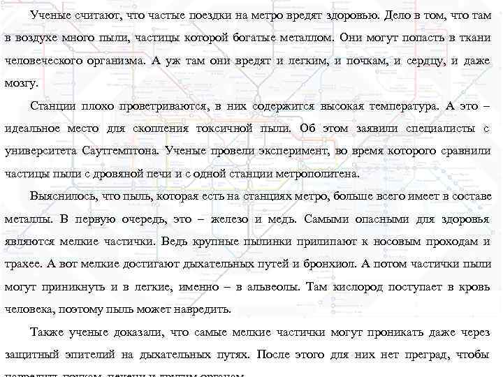   Ученые считают, что частые поездки на метро вредят здоровью. Дело в том,