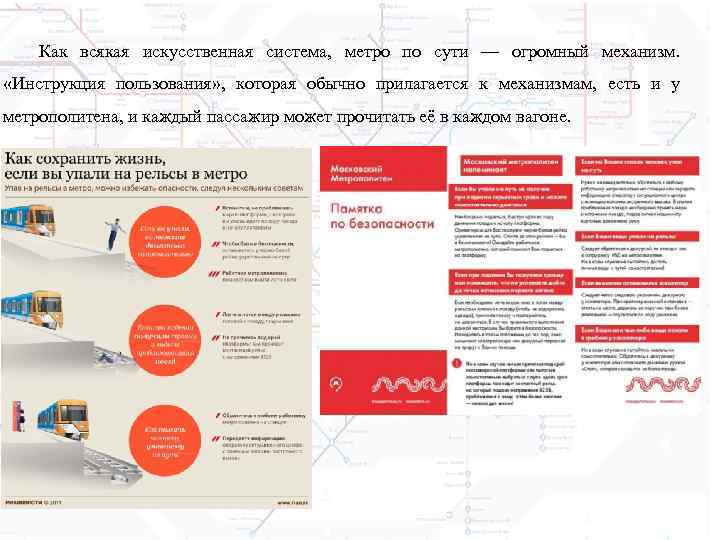   Как всякая искусственная система, метро по сути — огромный механизм.  «Инструкция
