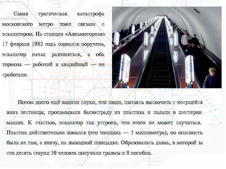   Самая трагическая катастрофа московского  метро  тоже  связана с эскалатором.