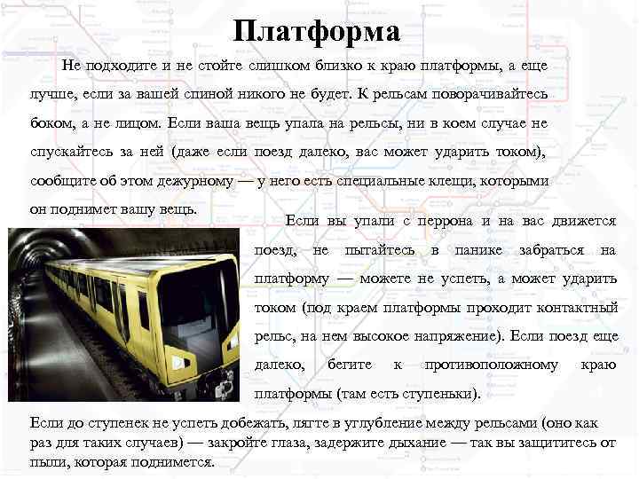       Платформа Не подходите и не стойте слишком близко