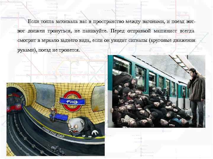   Если толпа затолкала вас в пространство между вагонами, и поезд вот- вот