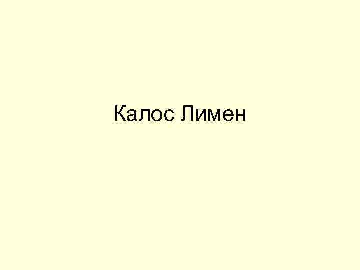 Калос Лимен 