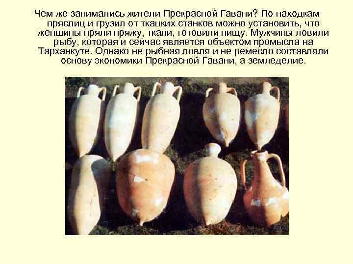 Чем же занимались жители Прекрасной Гавани? По находкам  пряслиц и грузил от ткацких