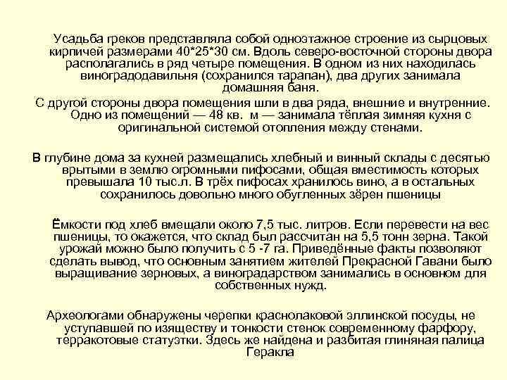   Усадьба греков представляла собой одноэтажное строение из сырцовых  кирпичей размерами 40*25*30