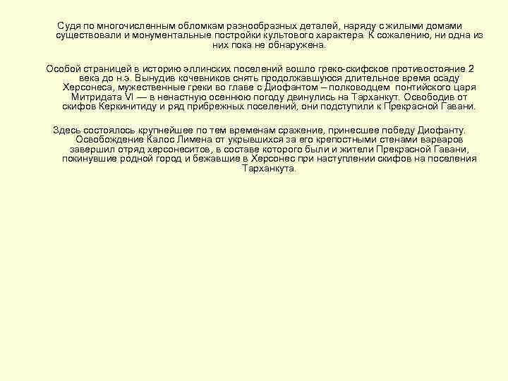  Судя по многочисленным обломкам разнообразных деталей, наряду с жилыми домами существовали и монументальные