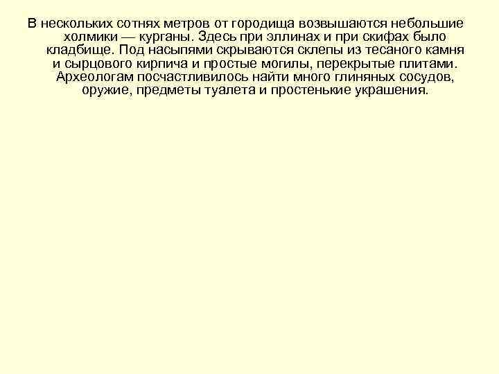 В нескольких сотнях метров от городища возвышаются небольшие  холмики — курганы. Здесь при