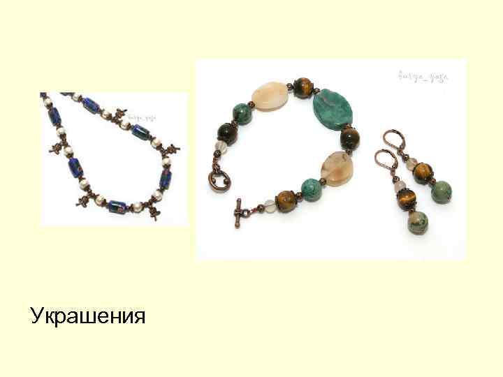 Украшения 
