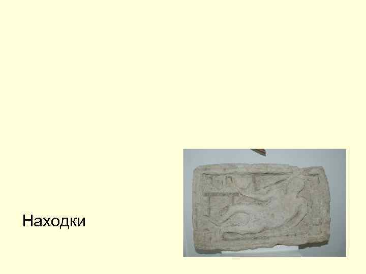 Находки 