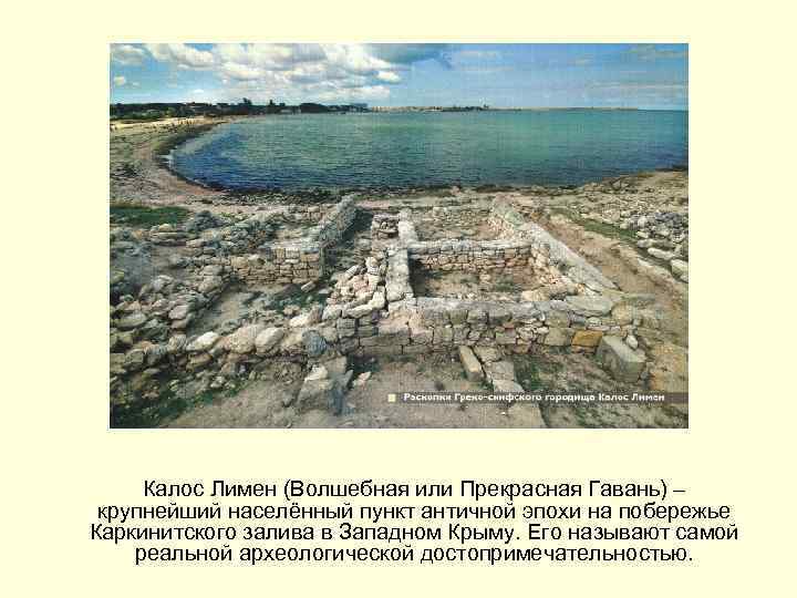  Калос Лимен (Волшебная или Прекрасная Гавань) – крупнейший населённый пункт античной эпохи на