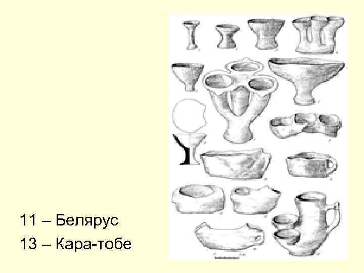 11 – Белярус 13 – Кара-тобе 