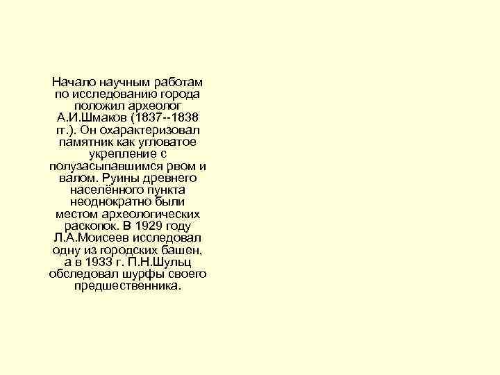 Начало научным работам по исследованию города положил археолог  А. И. Шмаков (1837 --1838